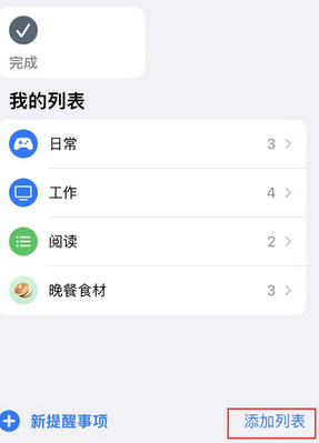 罗江苹果14维修店分享iPhone14如何设置主屏幕显示多个不同类型提醒事项 