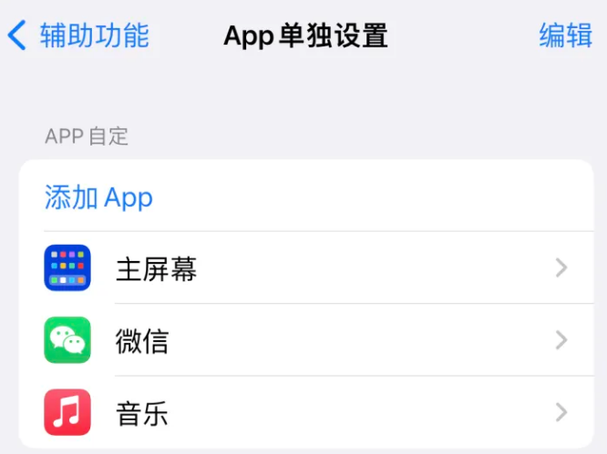 罗江苹果14服务点分享iPhone14如何单独设置App 