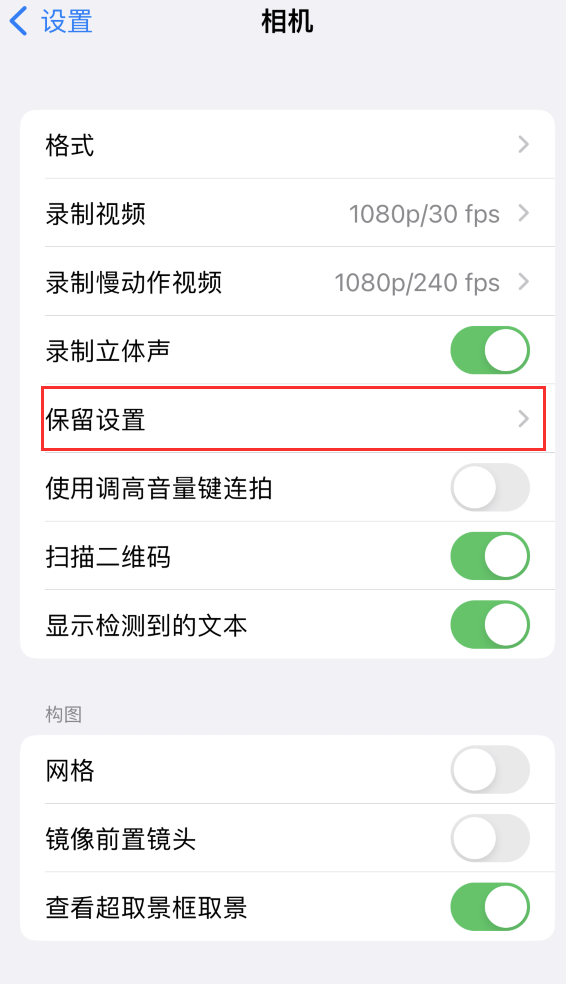 罗江苹果14维修分享如何在iPhone 14 机型中保留拍照设置 