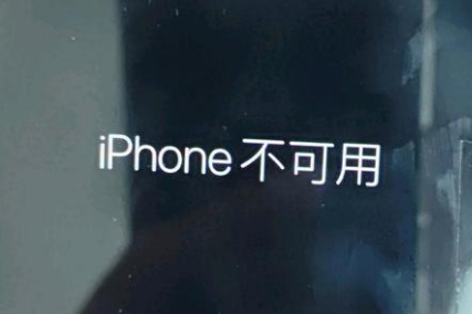 罗江苹果服务网点分享锁屏界面显示“iPhone 不可用”如何解决 