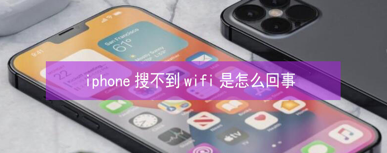 罗江苹果13维修分享iPhone13搜索不到wifi怎么办 